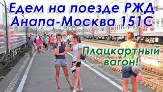 Поезд 151С РЖД Анапа Москва. Поездка из Анапы в Москву в плацкартном вагоне в конце лета 2018 года.