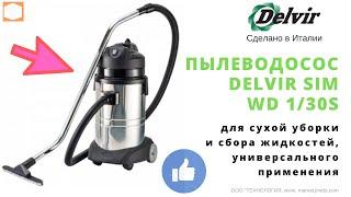 ПЫЛЕВОДОСОС DELVIR SIM WD 130S {Обзор}  Описание, функционал пылеводососа Delvir