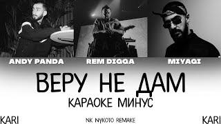 Рем Дигга - Веру не дам (feat. MiyaGi & Эндшпиль) | MINUS + KARAOKE