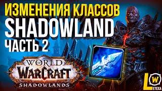 АЛЬФА SHADOWLANDS ИЗМЕНЕНИЯ КЛАССОВ ЧАСТЬ 2