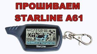 Starline A61 прописываем брелок из Китая