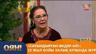 «Сағындырған әндер-ай!» 15 жыл бойы халық аузында жүр / «Оян!»