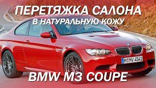 BMW M3 coupe - освежили салон, перетянули 2 передних кресла в натуральную кожу [РЕМОНТ КОЖИ 2021]