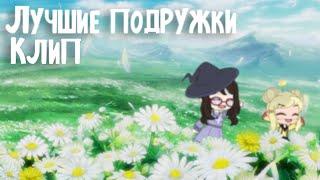 Клип ~•  Лучшие подружки  •~ Gacha club ~• GCMV