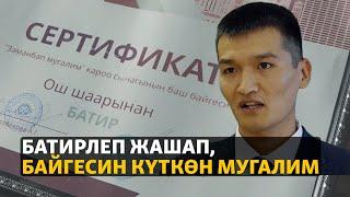 Батирлеп жашап, байгесин күткөн мугалим