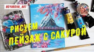 Пейзаж с сакурой акрилом / Рисуем под музыку / Boyarova_art