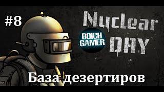 Nuclear Day #8 База дезертиров