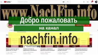 Добро пожаловать на nachfin.info - информационно правовой канал для военных