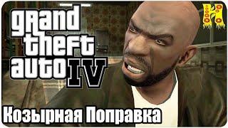 Grand Theft Auto IV: Прохождение №33 Ruff Rider (Козырная Поправка)