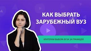 Как выбрать университет для обучения за рубежом?