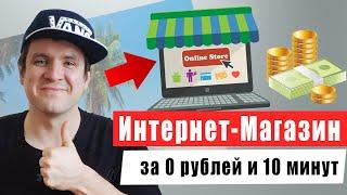 Как создать свой интернет магазин бесплатно. Делаем интернет магазин с нуля за 10 минут.