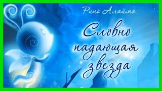 СЛОВНО ПАДАЮЩАЯ ЗВЕЗДА Поучительная сказка для детей/Сказки Рино Алаймо  /Сказка на День Победы