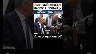 ЛАВРОВ КАК ВСЕГДА НА ВЫСОТЕ #shorts #лавров #интервью