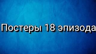 Элдария: постеры 18 эпизода