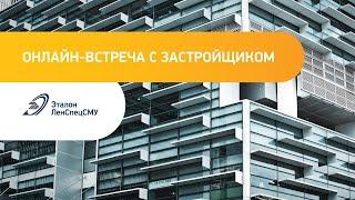 Группа Эталон: онлайн встреча с застройщиком Санкт-Петербург | 25.09.2020