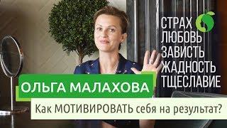 Как МОТИВИРОВАТЬ себя на результат? Какие эмоции нами управляют? Система молодости лица