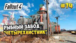 Fallout 4 (все обновы) ► РЫБНЫЙ ЗАВОД "ЧЕТЫРЕХЛИСТНИК" ► #74