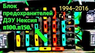 Вот блок предохранителей ДЭУ Нексия n 100 .n 150. 1994 -- 2016 г.Что за что отвечает.