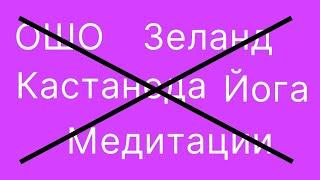 Почему не работают сатсанги и медитации