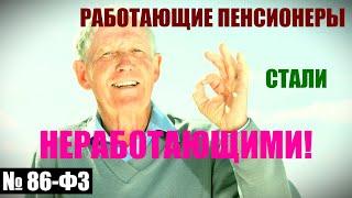 Какие пенсионеры теперь неработающие, а ранее признавались работающими / СОЦНОВОСТИ