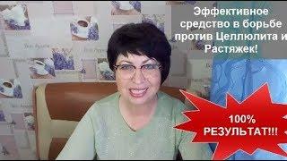 100% Эффективное средство от Целлюлита и Растяжек Антицеллюлитный скраб helen marynina