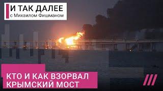 Подрыв Крымского моста: версии