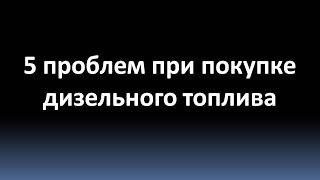 5 проблем при покупке дизельного топлива оптом (Москва и Московская область)