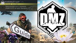 Zero to Hero | DMZ | Бомбовый удар, соло, ЗТХ