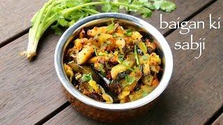 baigan ki sabji | baingan ki sabzi recipe | how to make baigan ki recipe