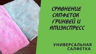 Сравнение салфеток Гринвей и Алиэкспресс. сайт Aliexpress