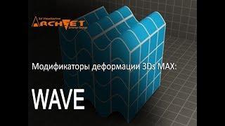 Модификаторы деформации объектов в 3D MAX 18 Модификатор Wave