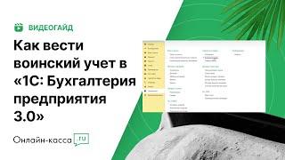 Как вести воинский учет в «1С:Бухгалтерия 8.3»