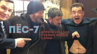 ПЕС-7 за кадром (Пес-6 продолжение)! Денис Роднянский показывает съёмочный павильон сериала Пес