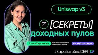 DEFI: Секреты доходных пулов ликвидности Uniswap v3: выбор ренджа, IL, стратегии фондов #uniswap