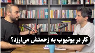 کار در یوتیوب فارسی به زحمتش می‌ارزه؟ امیرعباس عبدالعلی | موسس کانال اسکیل وید @SkillVid