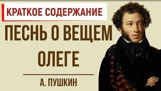 Песнь о вещем Олеге. Краткое содержание