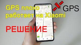 Дергается местоположение. GPS плохо работает на Xiaomi