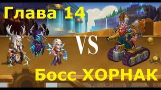 Глава 14. Босс Хорнак. Хроники Хаоса. Chapter 14. Boss Hornak. Hero Wars.