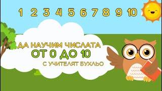 ЧИСЛАТА | Образователно видео за деца | ОТ 0 ДО 10 |THE BEST KIDS BG#деца #числа #научи #детскиканал