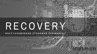 RECOVERY: восстановление стоковой прошивки