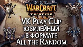 [СТРИМ] Случайные расы, герои, наемники: VK Play Cup #100 Warcraft 3 Reforged