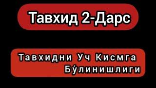 Тавхид 2-дарс| Тавхидни Уч Кисмга Бу́линишлиги| Шайх Абдуллох Бухорий