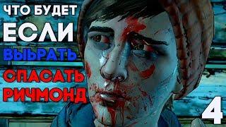 СМЕРТЬ ГЕЙБА ► The Walking Dead A New Frontier Прохождение #4 ЧТО БУДЕТ ЕСЛИ СПАСТИ РИЧМОНД?