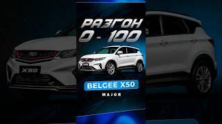 BELGEE X50  разгон 0-100 #majorauto #speedMajor #belgee #belgeex50