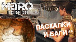 [#4] ПАСХАЛКИ и БАГИ в Metro: Exodus