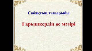 Әдебиеттік оқу 4-сынып Ғаршыкердің ас мәзірі