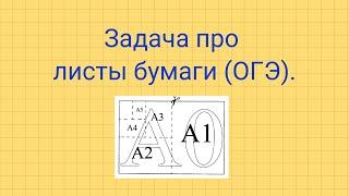 Задача про листы бумаги (ОГЭ).