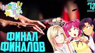 ФИНАЛ ФИНАЛОВ ▶️ Рут Эрми ▶️ Moe Era ▶️ #13