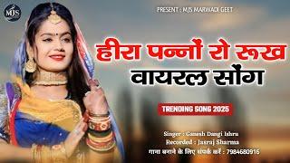 हीरा पंन्नो रो रूख || न्यू ट्रेंडिंग राजस्थानी हीट सॉन्ग || New Rajasthani Folk Song 2025 ||