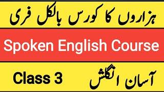 Class 3 | Spoken English |آسان انگلش|Spoken English Course| Learn English| English Speaking Practice